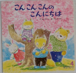 こんこんこんのこんにちは 4
