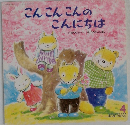 こんこんこんのこんにちは 4