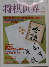 将棋世界　2000年9月号