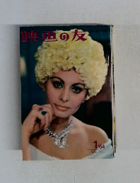 映画の友　1964年1月号