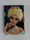 映画の友　1964年1月号