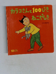 カラコさんと100ぴきねこやしき