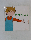 て、つなごう 3