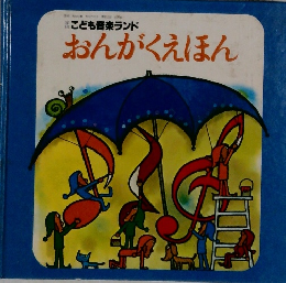 こども音楽ランド  おんがくえほん