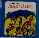 こども音楽ランド  おんがくえほん