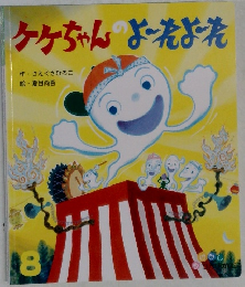 ケケちゃんのよーれよーれ