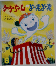 ケケちゃんのよーれよーれ