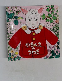 やぎべえのうわぎ