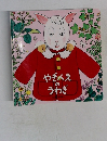 やぎべえのうわぎ