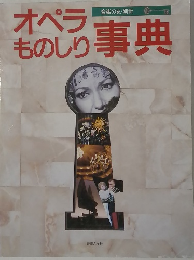 オペラものしり事典
