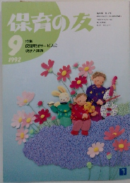 保育の友　1992年9月号