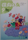 保育の友　1992年9月号