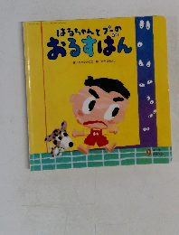 はるちゃんとプー  おるすばん 9