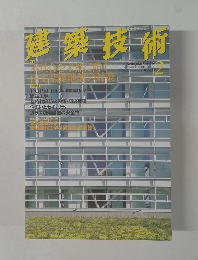 建築技術　2004年2月号　No.649