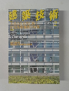 建築技術　2004年2月号　No.649