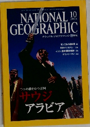 ナショナルジオグラフィック日本版　2003年10月号