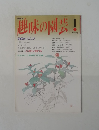 趣味の園芸1月号