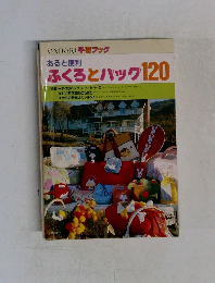 ONDORI 手芸ブック　あると便利ふくろとパック120