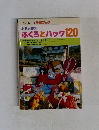 ONDORI 手芸ブック　あると便利ふくろとパック120