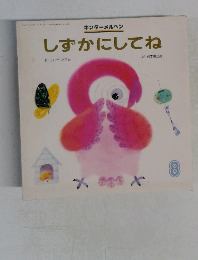 しずかにしてね