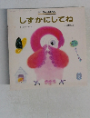 しずかにしてね