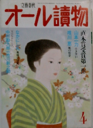 オール讀物 4