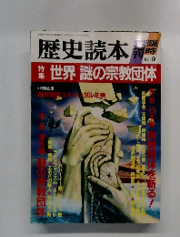歴史読本　1987年9月号　世界 謎の宗教団体