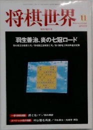 将棋世界　2000年11月号