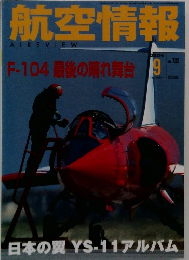航空情報 2004.9