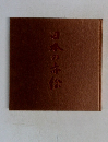 日本の赤絵