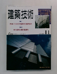 建築技術　1993年11月号