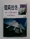 建築技術　1993年11月号