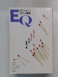 EQ　ミステリーの総合誌　1994年9月号