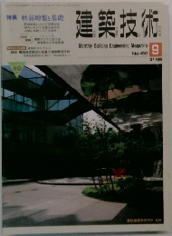建築技術 9 No.459