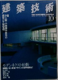 建築技術　1998年10月号