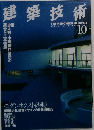 建築技術　1998年10月号