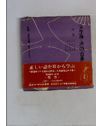 宝生流声の百番集　百万