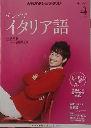 テレビでイタリア語　2013年4月号