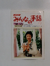 NHKみんなの手話  1996.10-12 下　