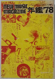 NEW MUSIC　MAGAZINE 年鑑'78