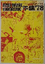 NEW MUSIC　MAGAZINE 年鑑'78