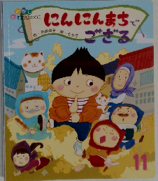 にんにんまちでござる 11
