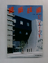 建築技術　1994.12
