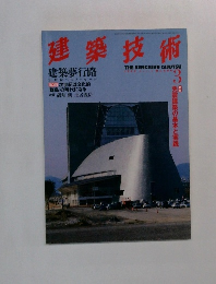 建築技術　1999年3月号