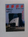 建築技術　1999年3月号
