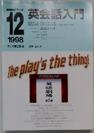 NHKラジオ英会話入門　1998年12月号