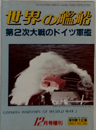 世界の艦船　1982年12月号