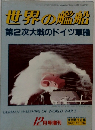 世界の艦船　1982年12月号