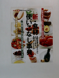 新・食材使いこなし事典