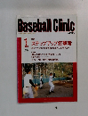 Baseball Clinic　2003年1月号